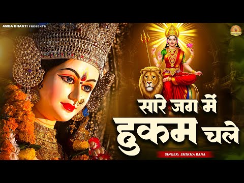 सारे जग में हुकुम चले | Sare Jag Me Hukum Chale | Mata Bhajan | Devi Geet | Shikha Rana