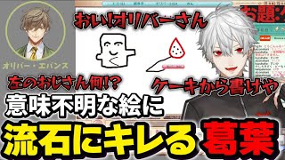 【おえもりにじさんじ杯】意味不明な絵に流石にキレる葛葉【にじさんじ】【切り抜き】【おえかきの森】