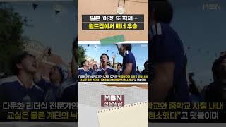 일본 대표팀과 응원단, 경기만큼이나 월드컵서 화제... “쓰레기 남김없이 치워” [이슈영상]