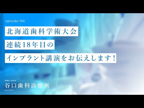 第194話 第76回北海道歯科学術大会-18回目の学会講演のご報告です❗️-大会実行委員のお仕事（座長）、抜歯即時埋入インプラントについて発表❗️