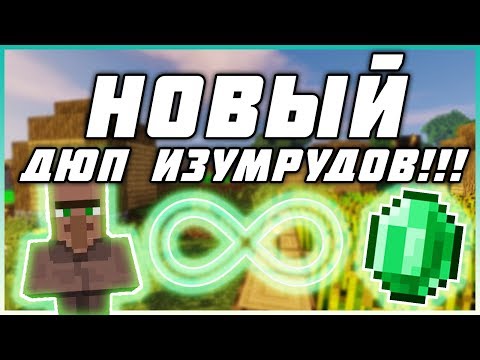 КАК ТОРГОВАТЬ С ЖИТЕЛЯМИ И НОВЫЙ ДЮП ИЗУМРУДОВ МАЙНКРАФТ 1.14.4
