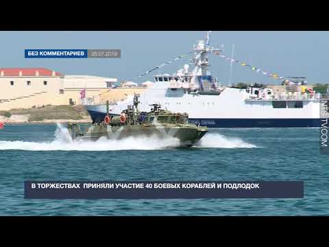 Полная версия парада в День Военно-морского флота в Севастополе