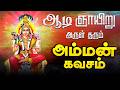 LIVE SONGS ஆடி வெள்ளிக்கிழமை கேட்க வேண்டிய �