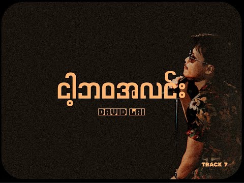 ငါ့ဘဝအလင်း || Nga Bawa Alin (Official lyrics video)