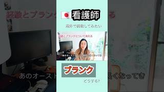 ブランクはどうやって埋める?海外で挑戦したい看護師🇯🇵🇦🇺 #australia #海外大学生 #英語学習