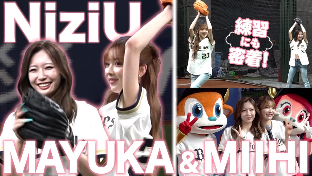 【NiziU】MAYUKAさん＆MIIHIさんがセレモニアルピッチに登場！
