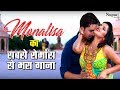 Monalisa का 2019 सबसे ज्यादा रोमैंस से भरा Video Song 
