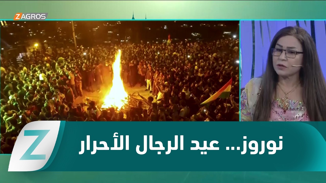 فيديو | نوروز... عيد الرجال الأحرار وفرحة أمة مازالت تعشق الحياة بكل كرامة