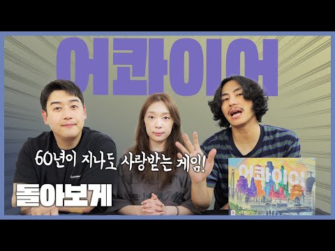 📈 60년 넘게 사랑받은 주식 게임의 클래식 | 어콰이어 돌아보게