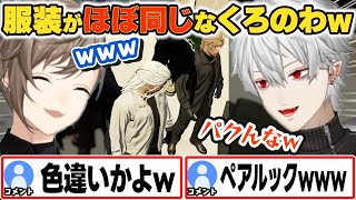VCR GTA3初日からほぼペアルックになってしまうくろのわw【葛葉/叶/にじさんじ】