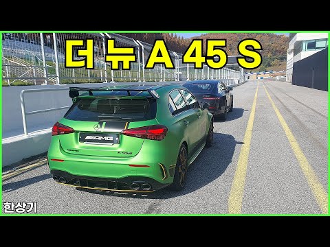 더 뉴 메르세데스-벤츠 A 45 S 4매틱+ 리미티드 에디션 서킷 주행 @ AMG 스피드웨이 - 2024.11.12