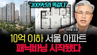"2009년과 소름돋게 똑같습니다" 10억 이하 서울 아파트, 패닝바잉 시작됐다 | 이현철 소장 3부