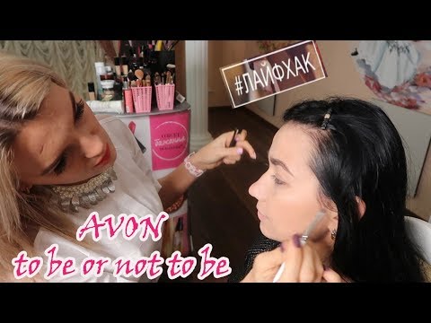 AVON ПРОФЕССИОНАЛЬНЫЙ МАКИЯЖ ОТ ВИЗАЖИСТА / ТРЕНДЫ И СЕКРЕТЫ