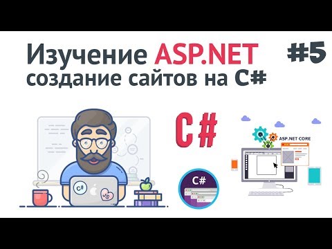 Изучение ASP NET Core MVC 1 Создание сайта на C Введение и установка ASP NET