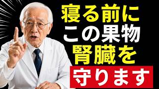 🌙【寝る前の果物】シニア健康｜医師が教える腎臓を守る夜におすすめの果物とは？