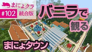【Switch版マイクラ実況#102】バニラで観るまにょタウン♪【統合版】