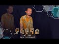Temeche Nigusea Yasayegnal ተመቸ ንጉሴ ያሳየኛል New Ethiopian Music 2022 Official Mus