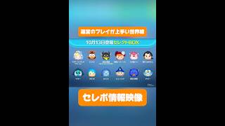 【ツムツム】運営のプレイが上手い世界線のセレボ情報映像！インサイドヘッド編 #ツムツム #shorts #short #セレボ #インサイドヘッド
