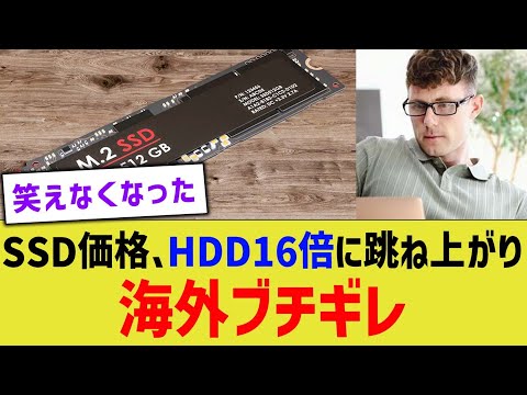 SSD価格、HDD16倍に跳ね上がり海外ブチギレ