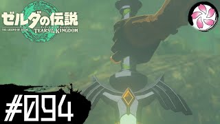 【ティアキン＃94】凡人が行く龍泪旅