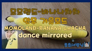 모모랜드-바나나차차 안무 거울모드 (MOMOLAND-BANANA CHACHA dance mirrored)