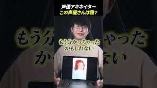 声優アキネーターチャレンジ！この声優さんは誰？ #アキネーター #声優 #野沢雅子