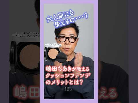 嶋田ちあきが教えるクッションファンデのメリット