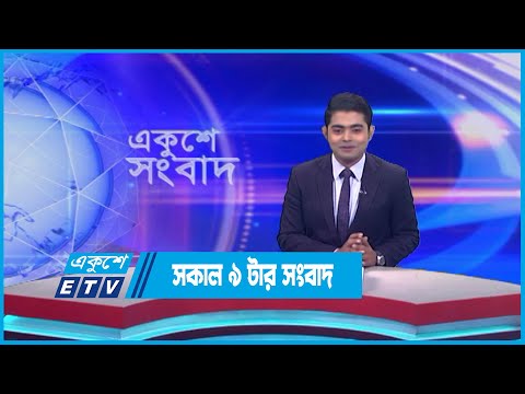 09 AM News || সকাল ০৯টার সংবাদ || 31 May 2023 || ETV News