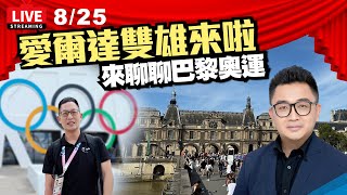 [閒聊] WeAre昨天直播來賓：謝思毅吳昇府（奧運）