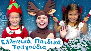 Τρίγωνα Κάλαντα, Ρούντολφ Το Ελαφάκι, Χρόνια Πολλά | Παιδικά Τραγούδια | Paidika Tragoudia