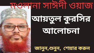 আয়তুল কুরসির আলোচনা। Aytul Kursir Alochona by Allama Sayeedi waz. Bangla Waz
