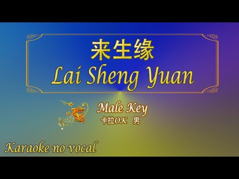 来生缘 【卡拉OK (男)】《KTV KARAOKE》 - Lai Sheng Yuan (Male)