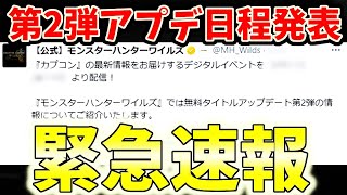 【緊急速報】遂にワイルズ第2弾アプデ日程発表【モンハンワイルズ / MHWs 】