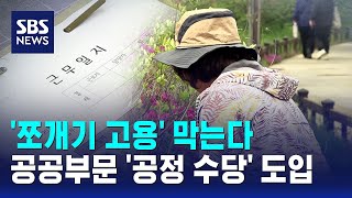 '쪼개기 고용' 막는다..공공부문 '공정 수당' 도입 / SBS