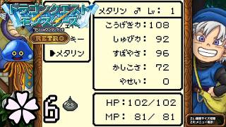これが+10のメタルスライムよ【ドラゴンクエストモンスターズ テリーのワンダーランド RETORO ✿6】