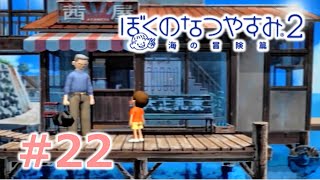 【ぼくのなつやすみ２】大人２人のなつやすみ21日目【Part22】