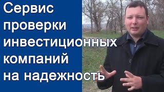 Сервис проверки инвестиционных компаний на надежность - VSIC