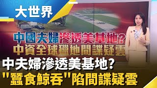 中國海外&quot;攻城&quot;奇招？ 神鬼夫妻靠空殼買下B-2轟炸機基地鄰地！ 美政壇緊張了喊查｜主播 楊沚豫｜大世界新聞20251117｜三立iNEWS