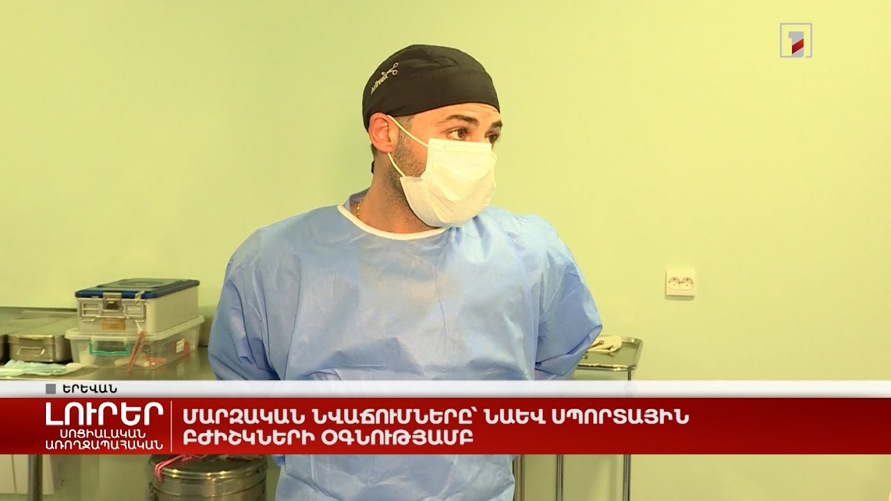 Մարզական նվաճումները՝ նաև սպորտային բժիշկների օգնությամբ