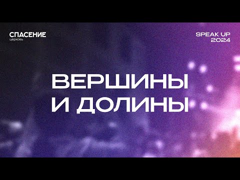 Вершины и долины | Spasenie Worship | Highs & Lows