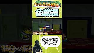 チビヨッシー色厳選について解説！　#ペーパーマリオrpg #ゲーム実況 #ゲーム
