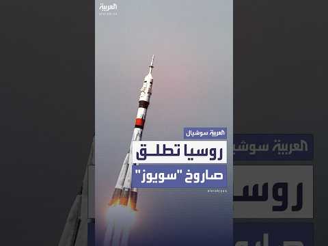 فيديو | روسيا تطلق صاروخاً يحمل مركبة فضاء لأغراض دفاعية