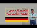 الفعل في اللغة الالمانية 
