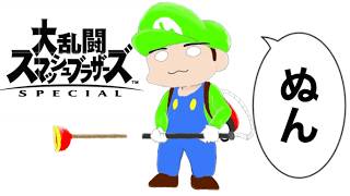 【スマブラSP】ちょこっとブラザーズ