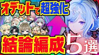 【原神】オデットの結論編成を完全解説！各編成のメンバー。代用キャラについても徹底的にお話します！【ずんだもん】【VOICEVOX解説】