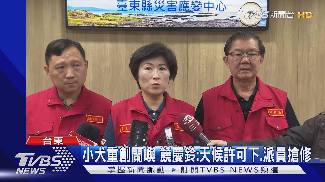 小犬重創蘭嶼!饒慶鈴:天候許可下派員搶修