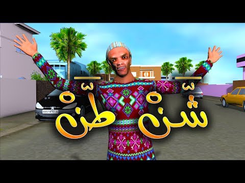 قدور و عويشة - شـــــــــــــــن طـــــــــــــن