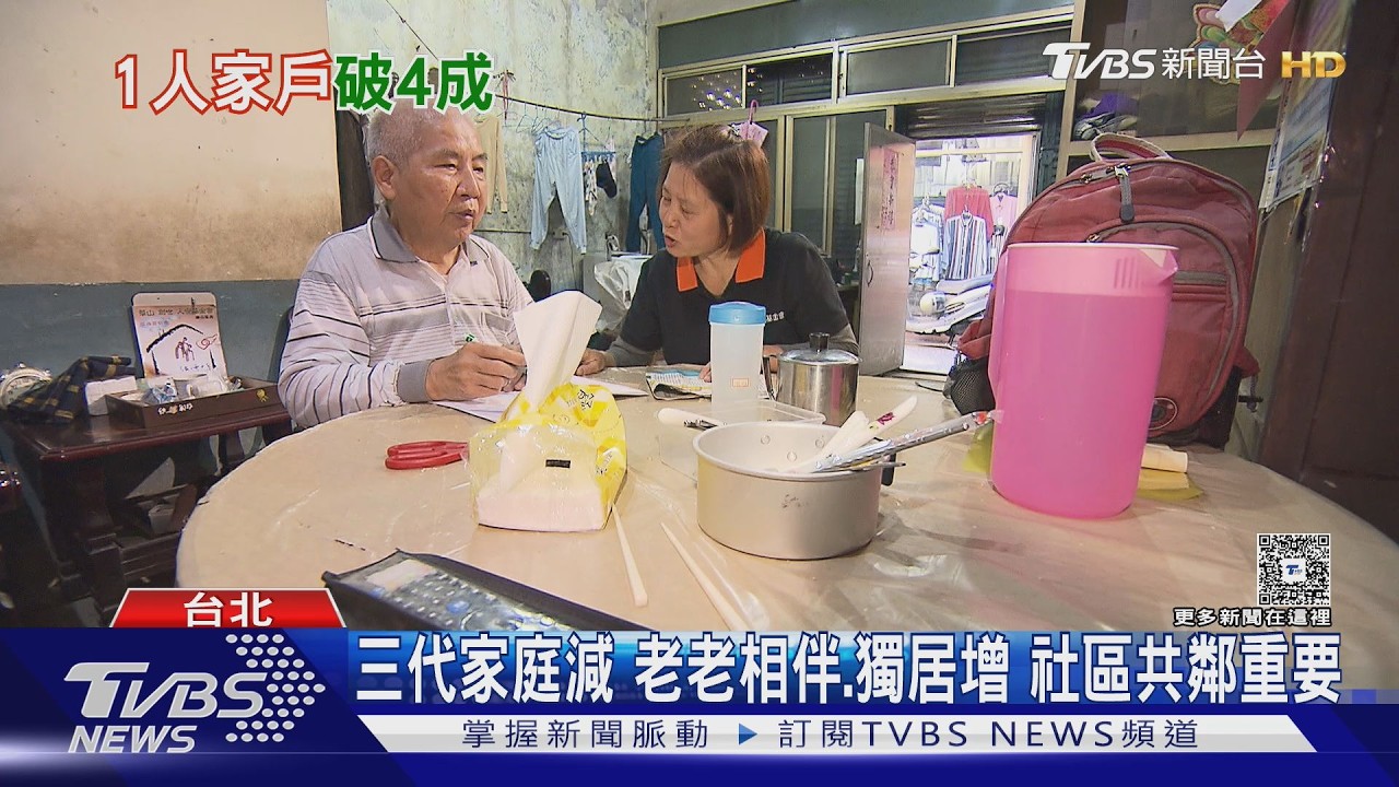 一人家戶破4成創新高!台灣人口結構劇變 關注長者社交