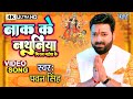 नाक के नथुनिया | #Pawan Singh New Devi Geet Video | Sato Bahiniya Aili | New Bhojpuri Bhakti Gan