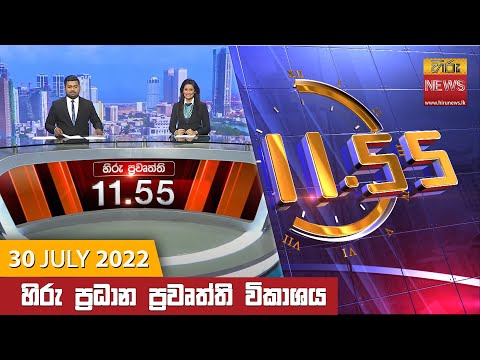 Hiru News 11:55 AM | 2022-07-30